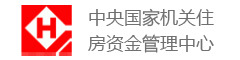 中央國(guó)家機(jī)關(guān)住房資金管理中心