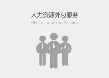人力資源外包服務(wù)