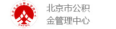 北京市公積金管理