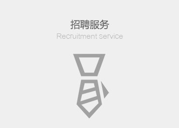 招聘服務(wù)