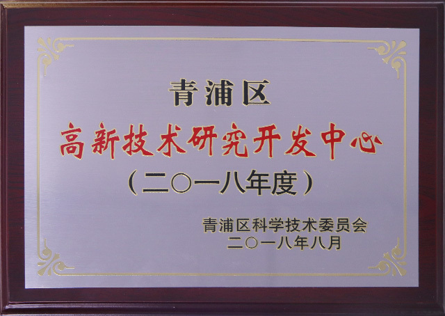 2018年青浦区高新技术研究开发中心