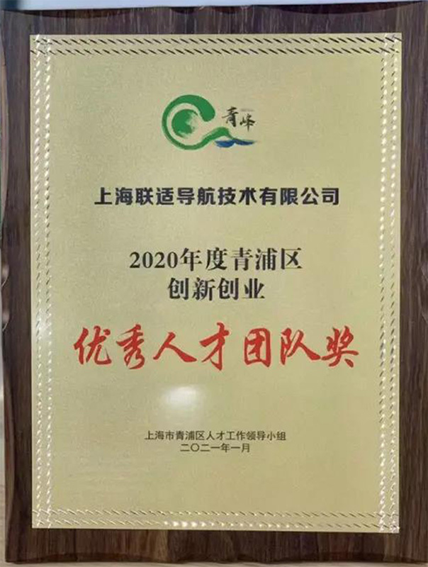 2020年度青浦区创新创业优秀人才团队奖