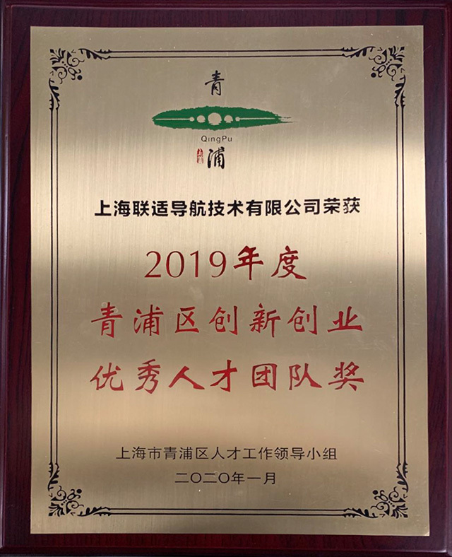 2019年度青浦区创业优秀人才团队奖