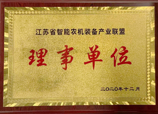 江苏省智能农机装备产业联盟理事单位