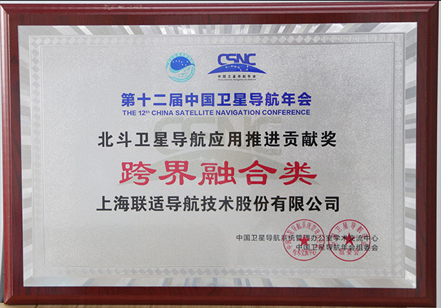 第十二届中国卫星导航年会北斗卫星导航应用推进贡献奖（跨界融合类）
