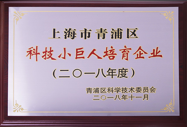 2018年上海市青浦区科技小巨人培育企业
