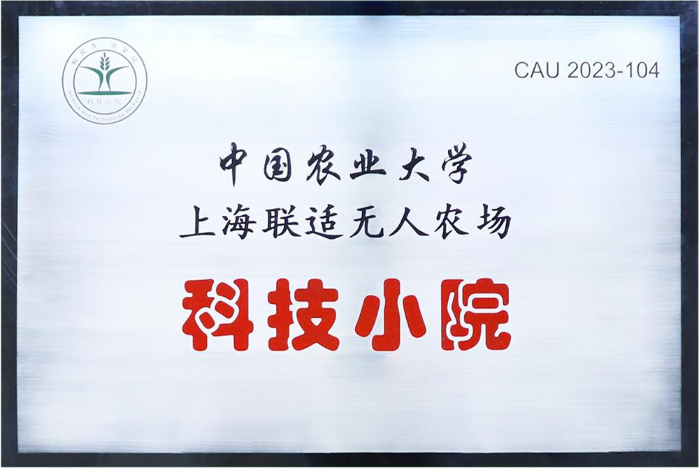 中国农业大学上海联适无人农场科技小院