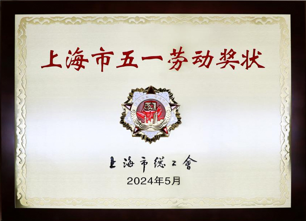 上海市五一劳动奖状
