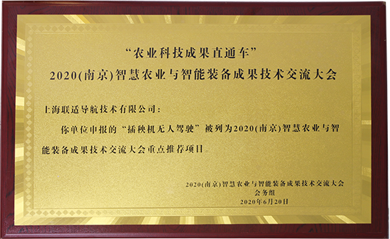 2020（南京）农业科技成果直通车
