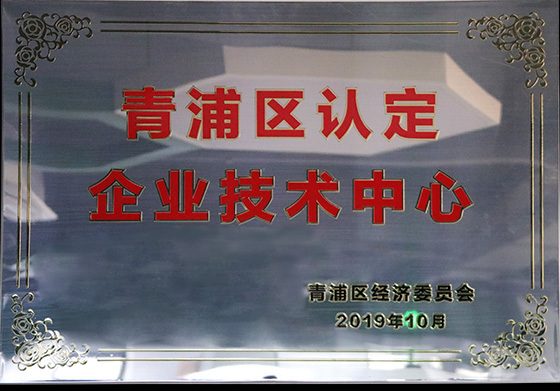 青浦区认定企业技术中心