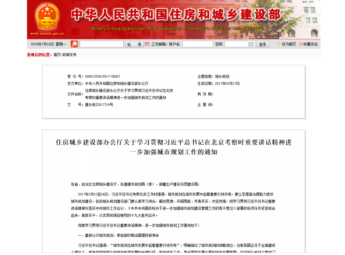 住房城乡建设部办公厅关于学习贯彻习近平总书记在北京考察时重要讲话精神进一步加强城市规划工作的通知