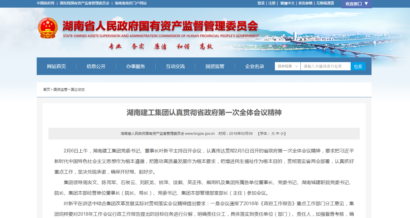 省国资委网站：湖南建工集团认真贯彻省政府第一次全体会议精神
