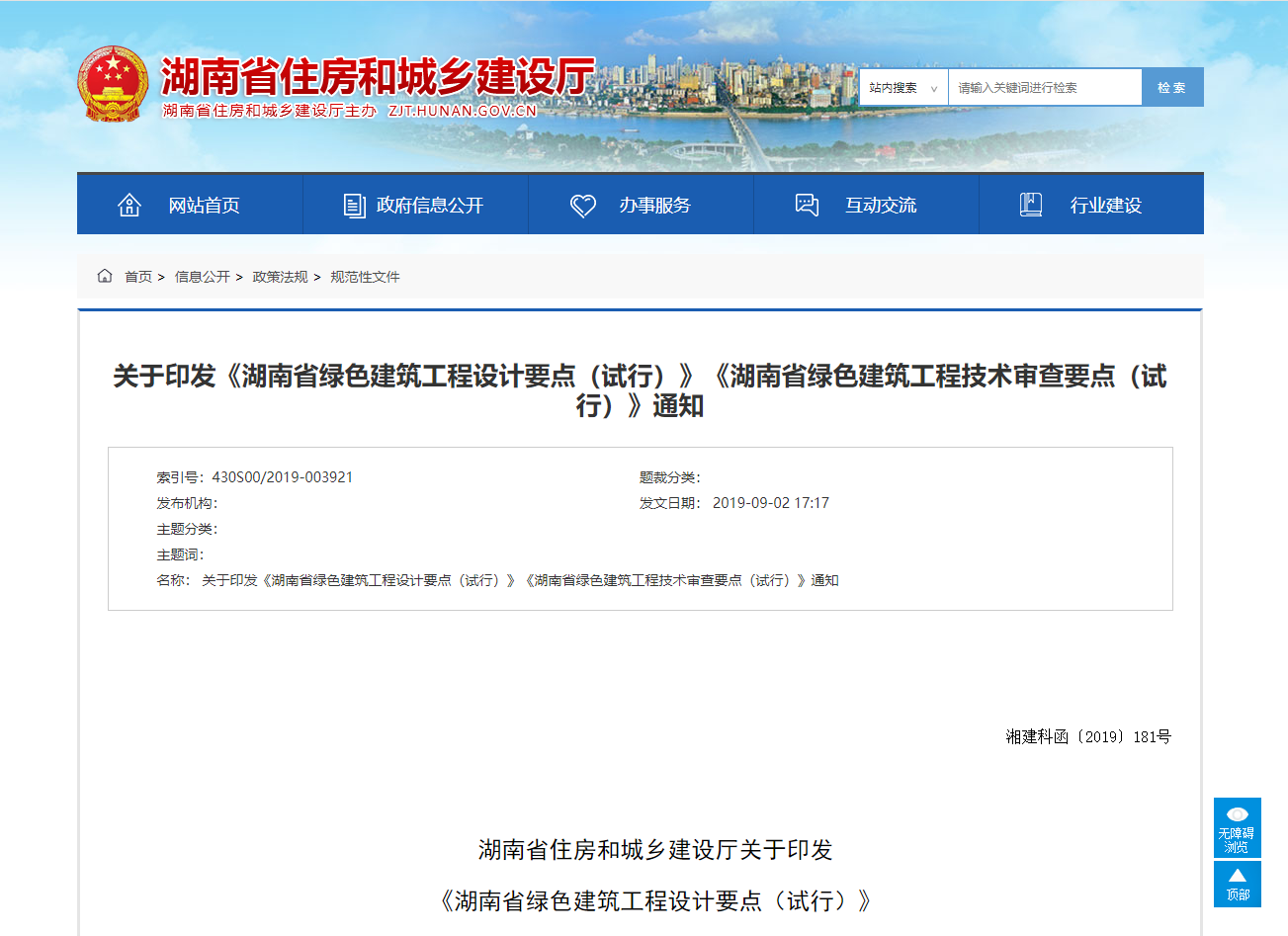 关于印发《湖南省绿色建筑工程设计要点（试行）》《湖南省绿色建筑工程技术审查要点（试行）》通知