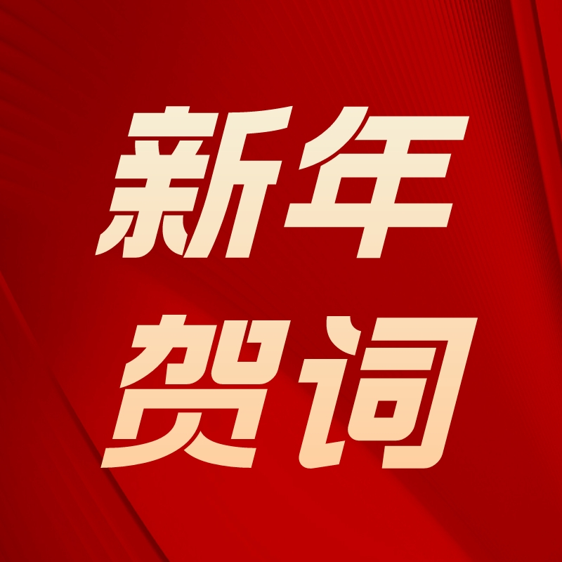 同心共向勇担当 奋辑笃行谋新篇 --建工设计院2023年新年贺词