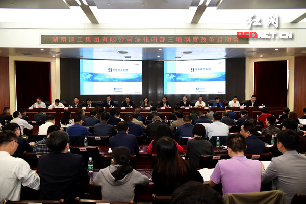 红网：湖南建工启动深化内部三项制度改革 激活人才保障体制