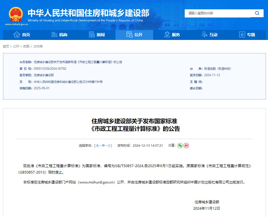 住房城乡建设部关于发布国家标准 《市政工程工程量计算标准》的公告