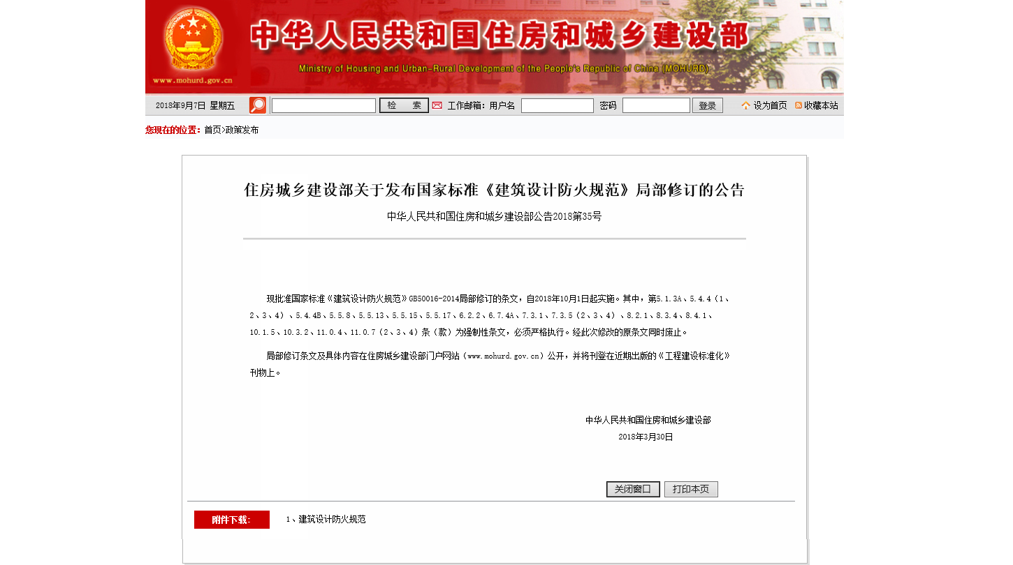 住房城乡建设部关于发布国家标准《建筑设计防火规范》局部修订的公告