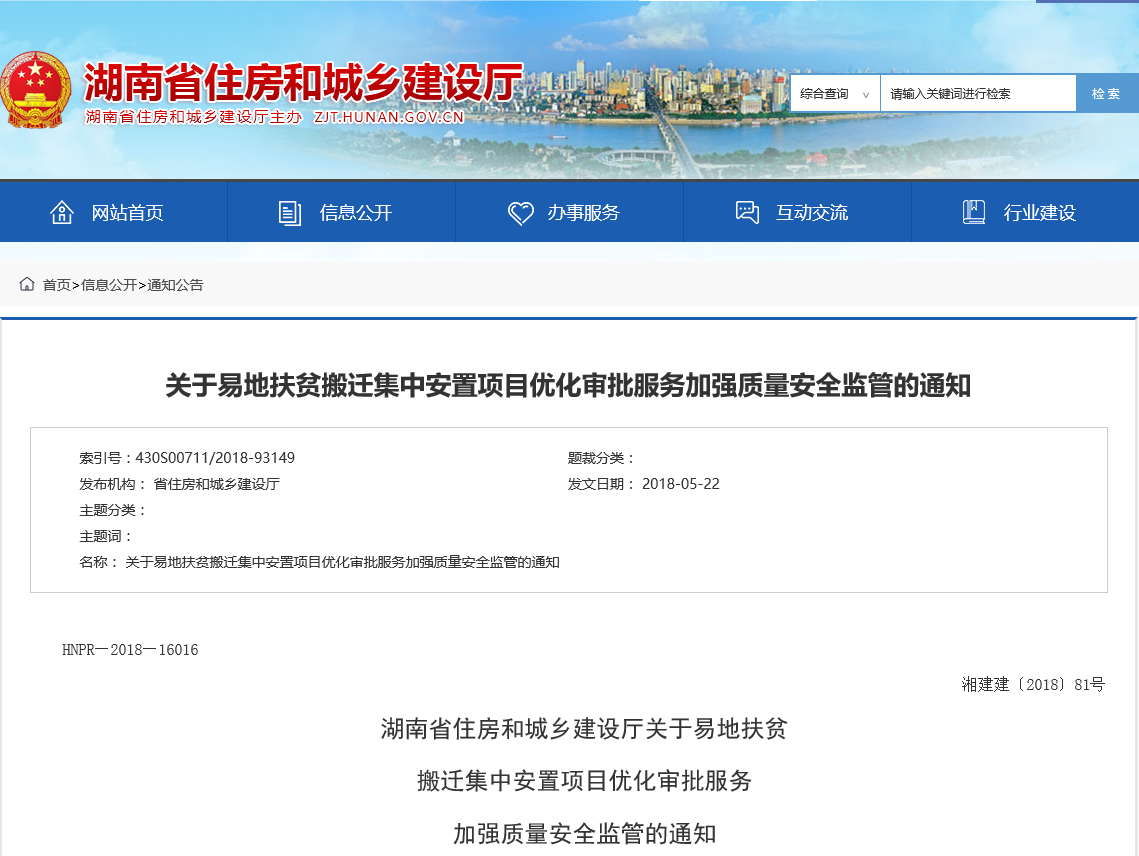 关于易地扶贫搬迁集中安置项目优化审批服务加强质量安全监管的通知