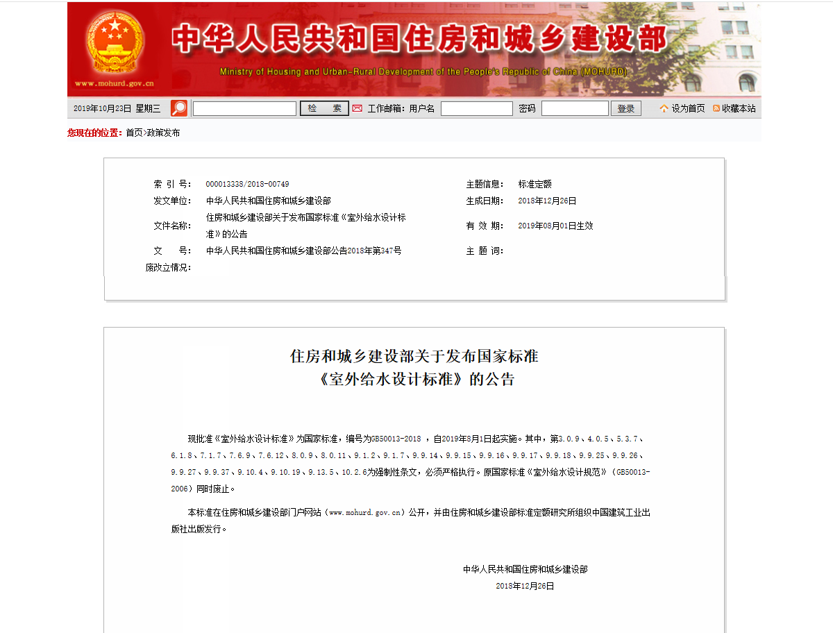 住房和城乡建设部关于发布国家标准 《室外给水设计标准》的公告