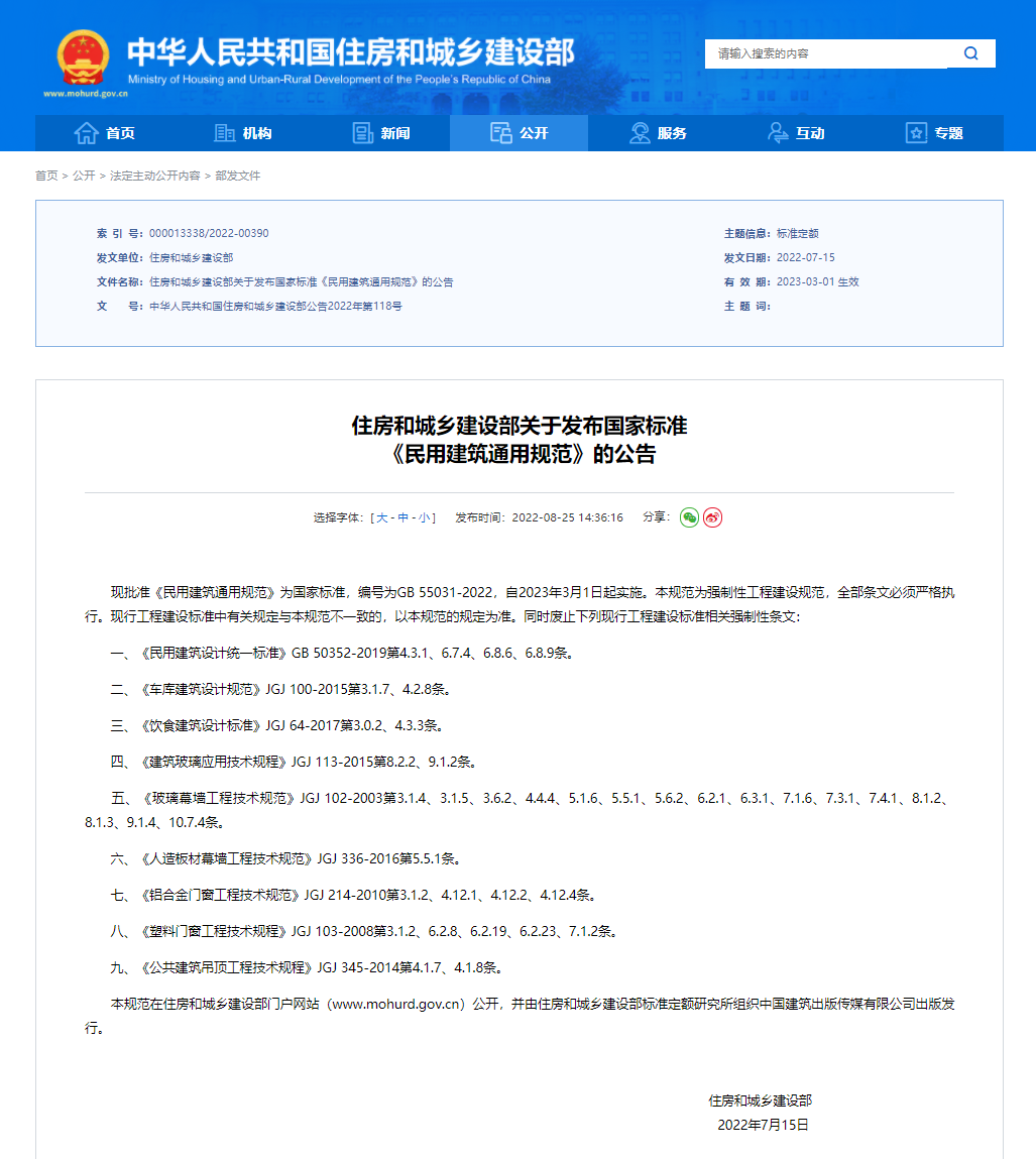 住房和城乡建设部关于发布国家标准 《民用建筑通用规范》的公告