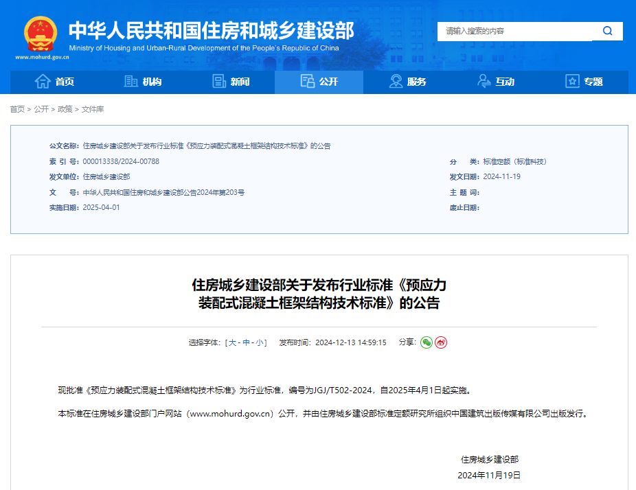 住房城乡建设部关于发布行业标准《预应力装配式混凝土框架结构技术标准》的公告