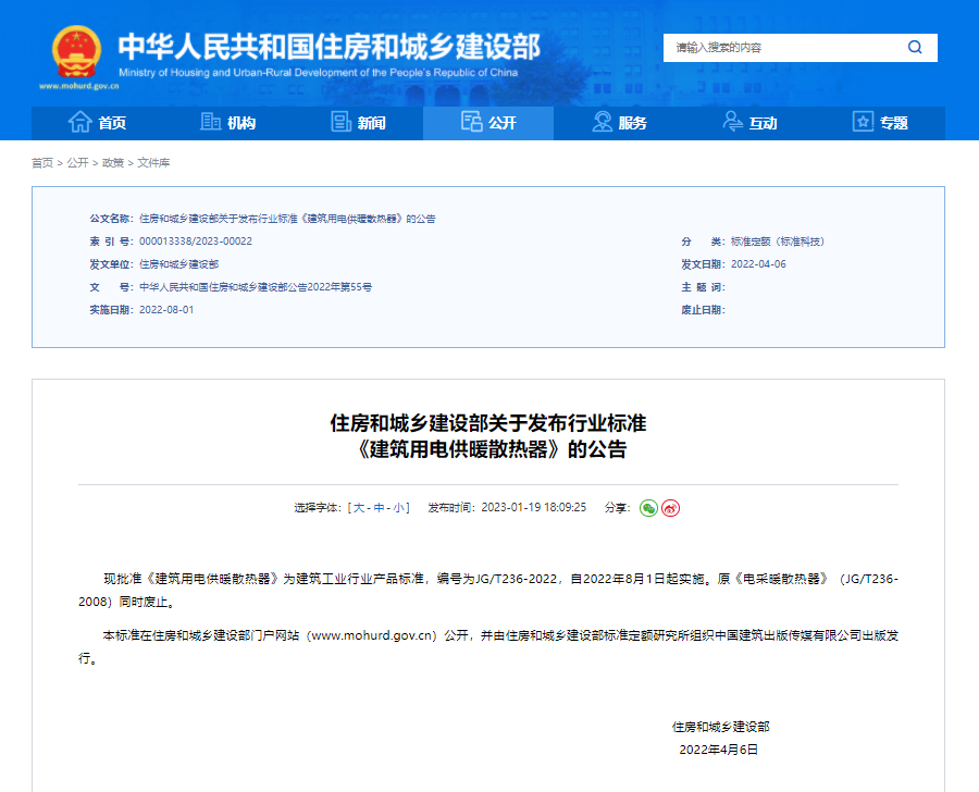 住房和城乡建设部关于发布行业标准 《建筑用电供暖散热器》的公告