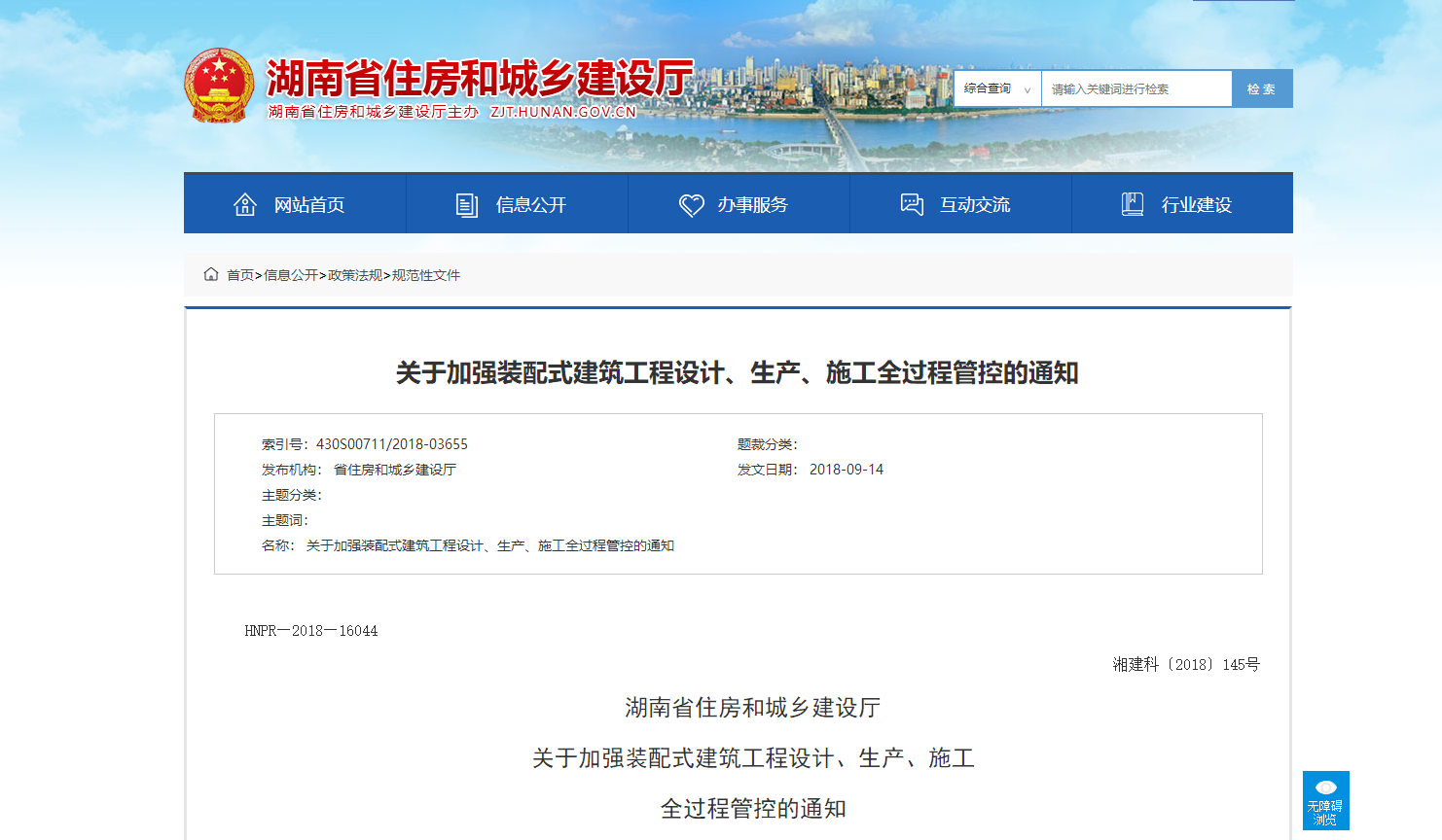 关于加强装配式建筑工程设计、生产、施工全过程管控的通知