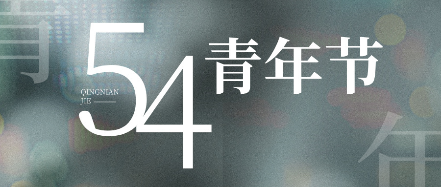 五四青年节 | 致敬青春 不被定义的我们