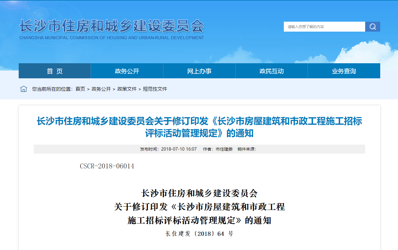 长沙市住房和城乡建设委员会关于修订印发《长沙市房屋建筑和市政工程施工招标评标活动管理规定》的通知