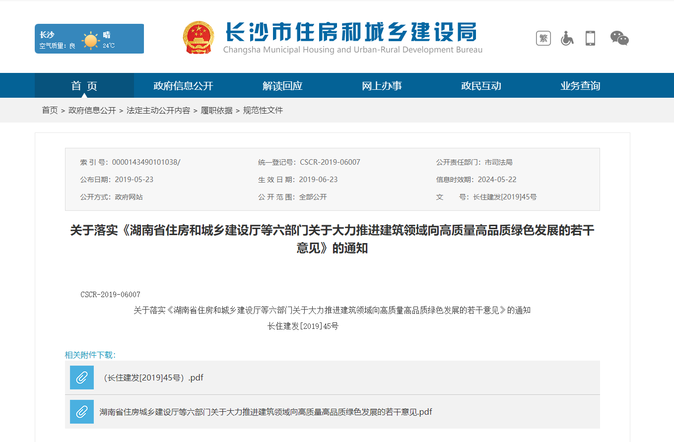 关于落实《湖南省住房和城乡建设厅等六部门关于大力推进建筑领域向高质量高品质绿色发展的若干意见》的通知