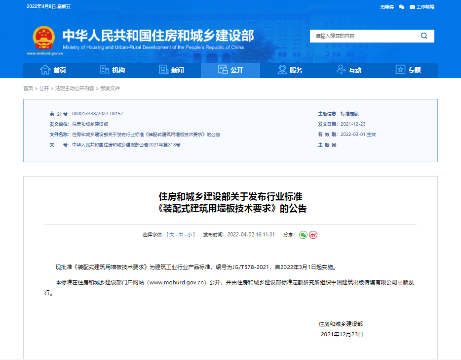 住房和城乡建设部关于发布行业标准 《装配式建筑用墙板技术要求》的公告