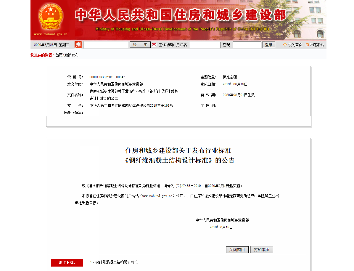 住房和城乡建设部关于发布行业标准《钢纤维混凝土结构设计标准》的公告