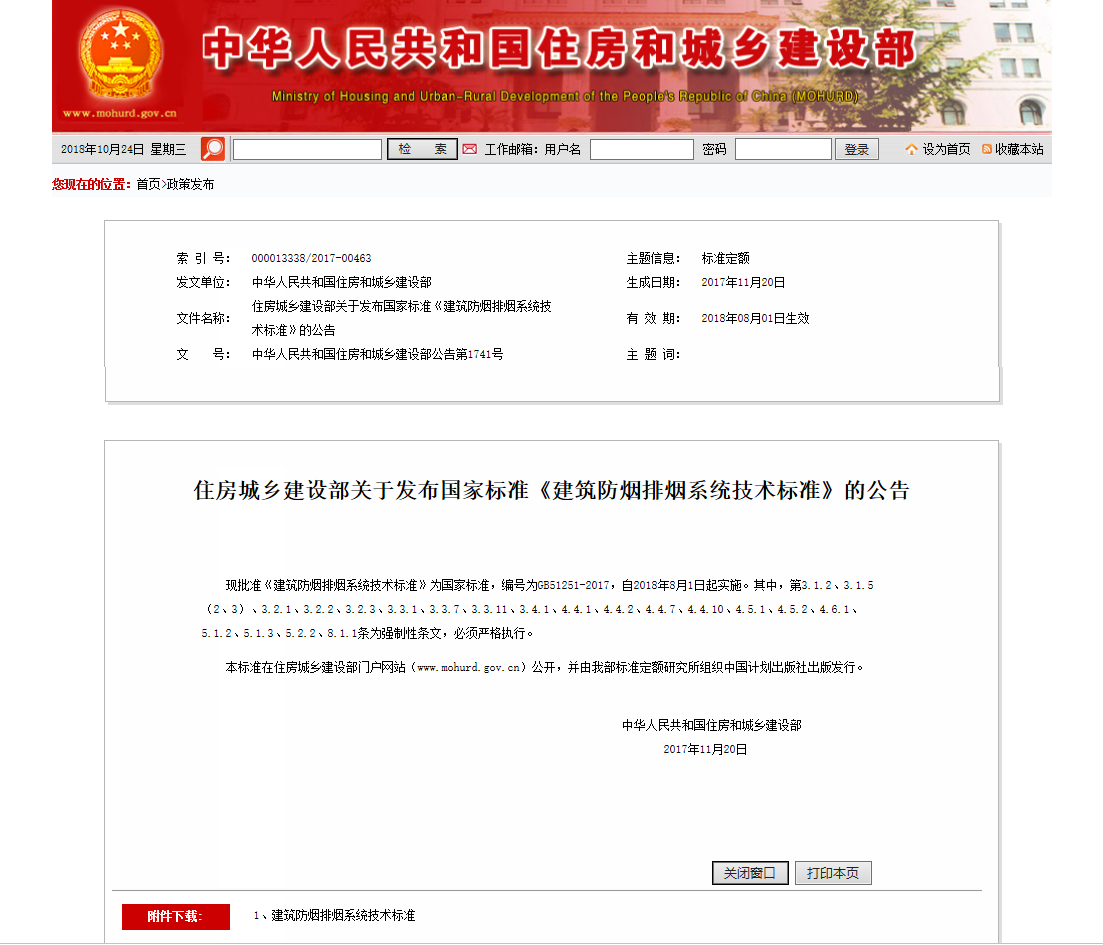住房城乡建设部关于发布国家标准《建筑防烟排烟系统技术标准》的公告
