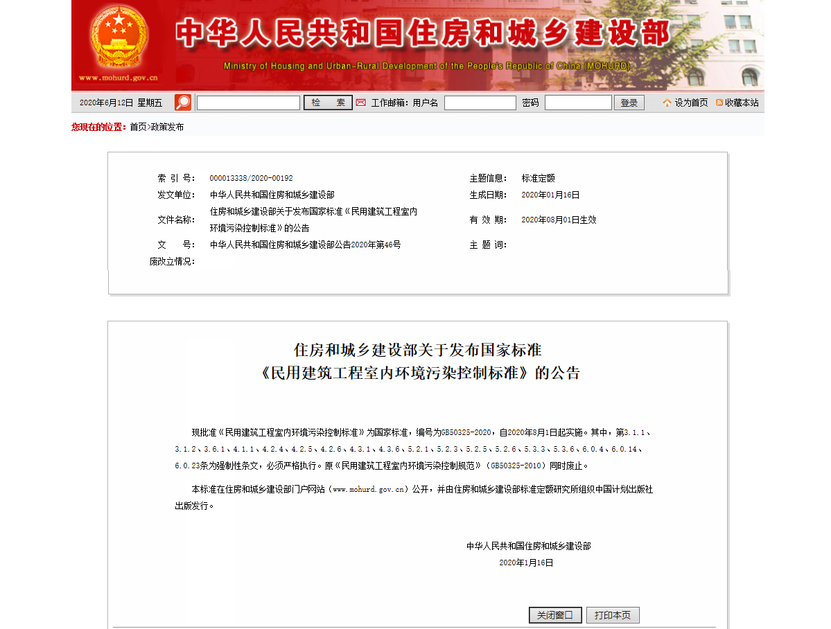住房和城乡建设部关于发布国家标准《民用建筑工程室内环境污染控制标准》的公告