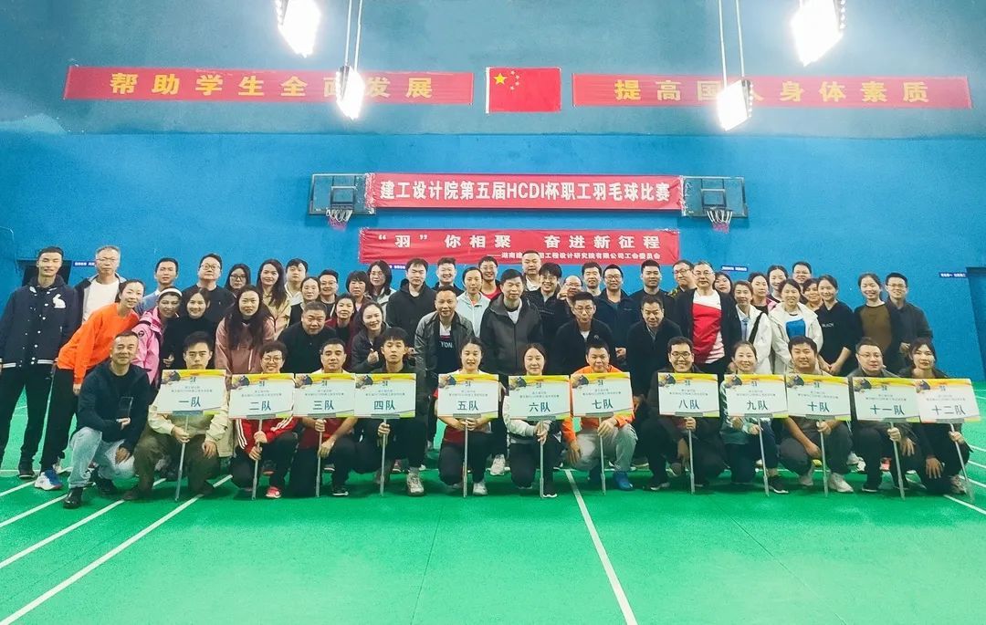 “羽”你相聚 奋进新征程 | 建工设计院成功举办第五届“HCDI杯” 职工羽毛球比赛