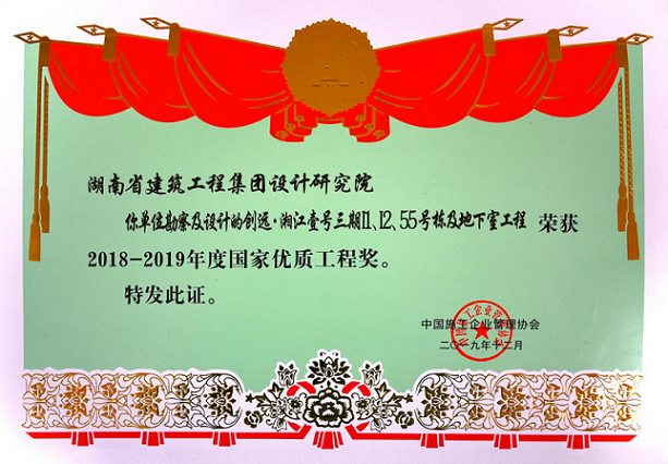 我院勘察设计作品《创远·湘江壹号三期I1、I2、55号栋及地下室工程》喜获2018-2019年度国家优质工程奖！
