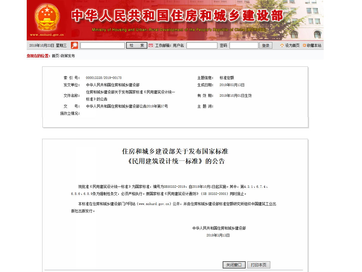 住房和城乡建设部关于发布国家标准 《民用建筑设计统一标准》的公告