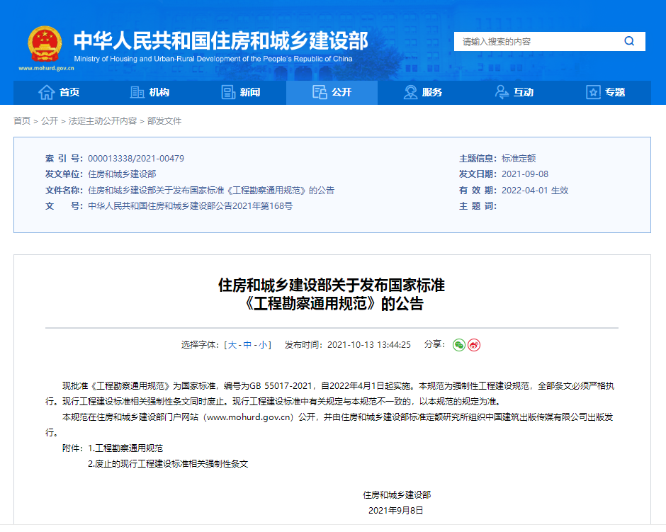 住房和城乡建设部关于发布国家标准 《工程勘察通用规范》的公告