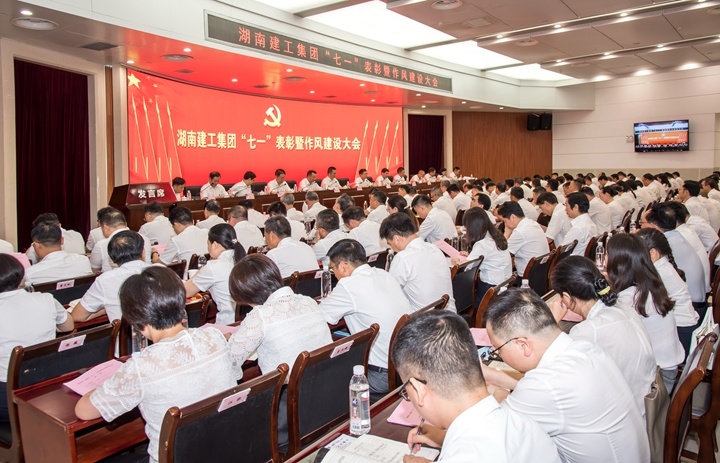 党建引领强基提能 严明风纪凝心聚力 集团召开“七一”表彰大会