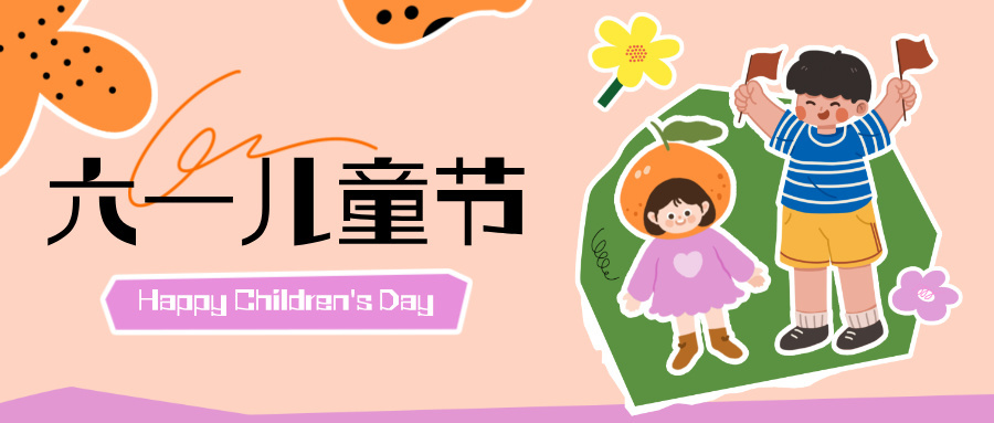 “六 · 一”儿童节 | 童梦绽放 欢乐六一，建工设计院与你一起守护梦想！