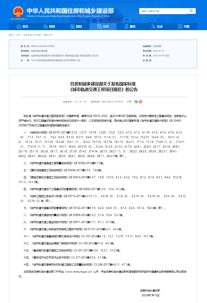 住房和城乡建设部关于发布国家标准 《城市轨道交通工程项目规范》的公告