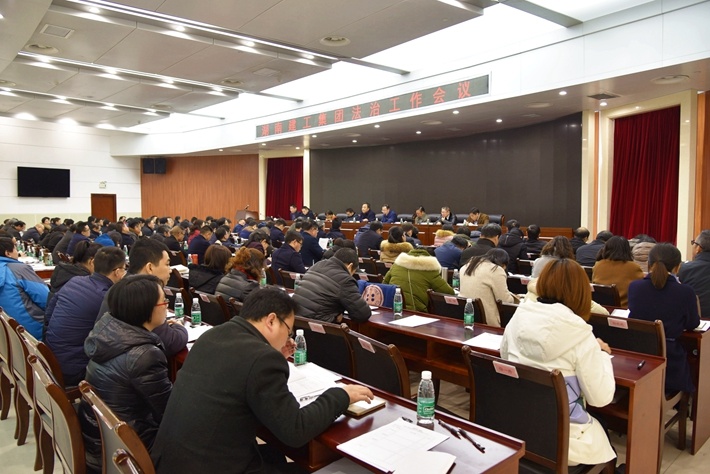 坚持依法治企 强化合规建设 集团召开法治工作会议