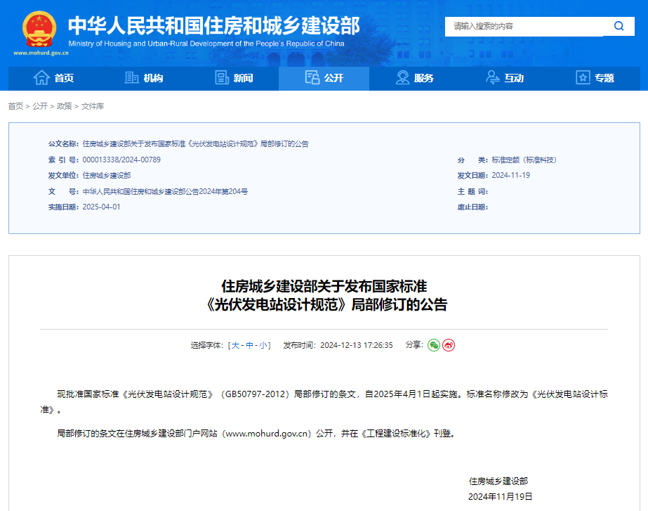 住房城乡建设部关于发布国家标准 《光伏发电站设计规范》局部修订的公告