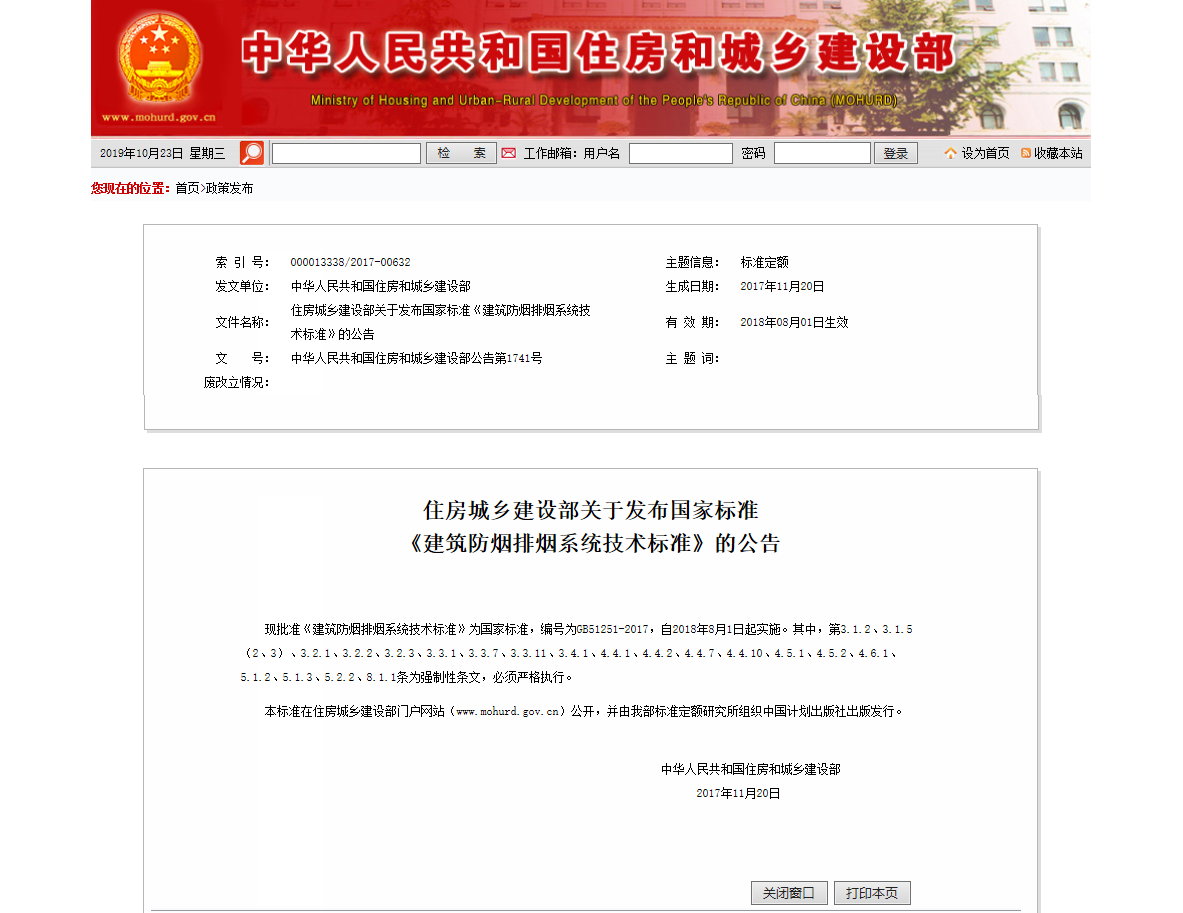 住房城乡建设部关于发布国家标准 《建筑防烟排烟系统技术标准》的公告