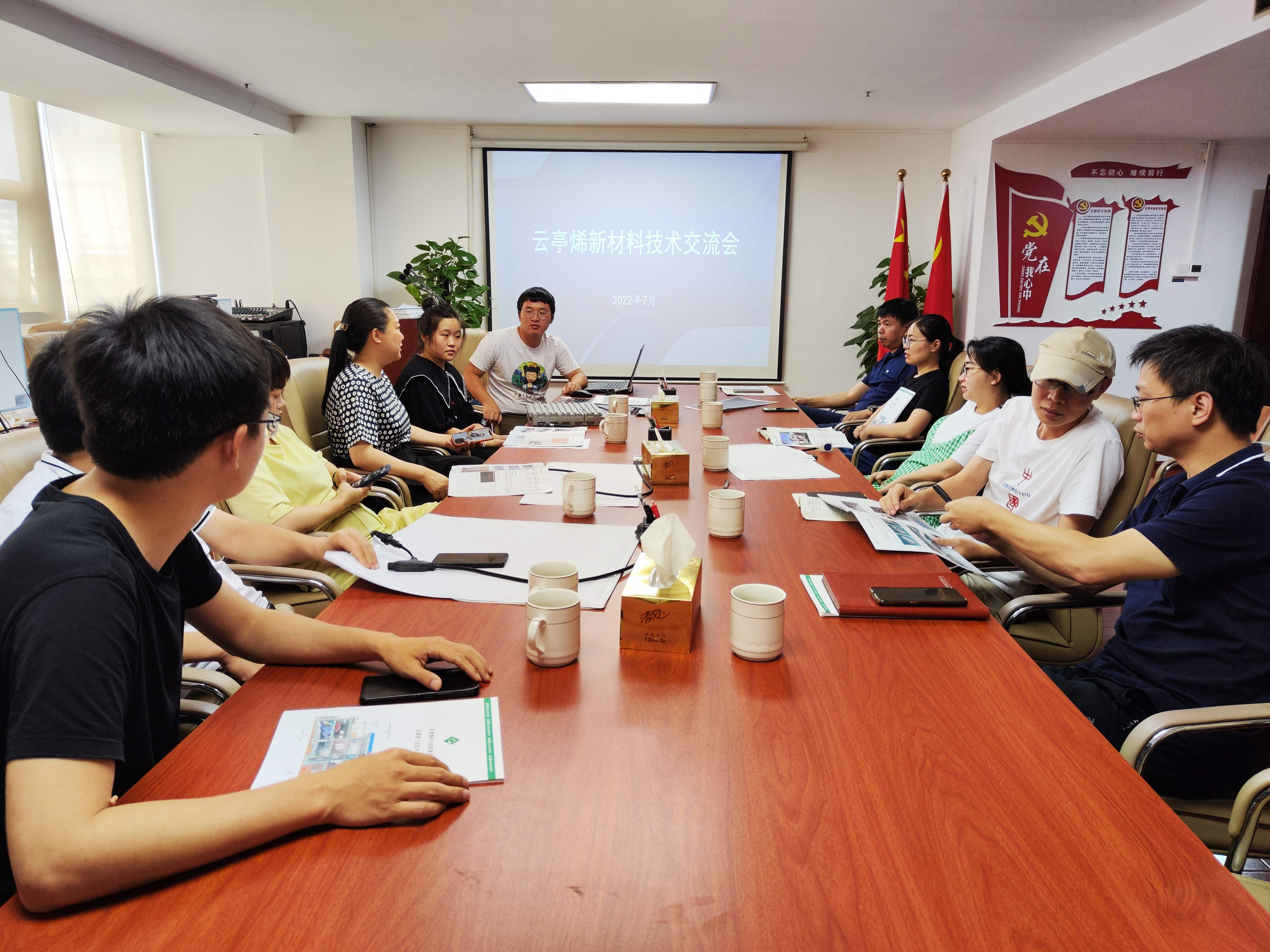 云亭烯新材料技术交流会