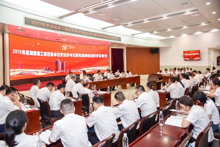 书记述职“迎大考” 压实责任“再出发”——集团召开2019年度各单位党组织书记抓党建现场述职评议会议