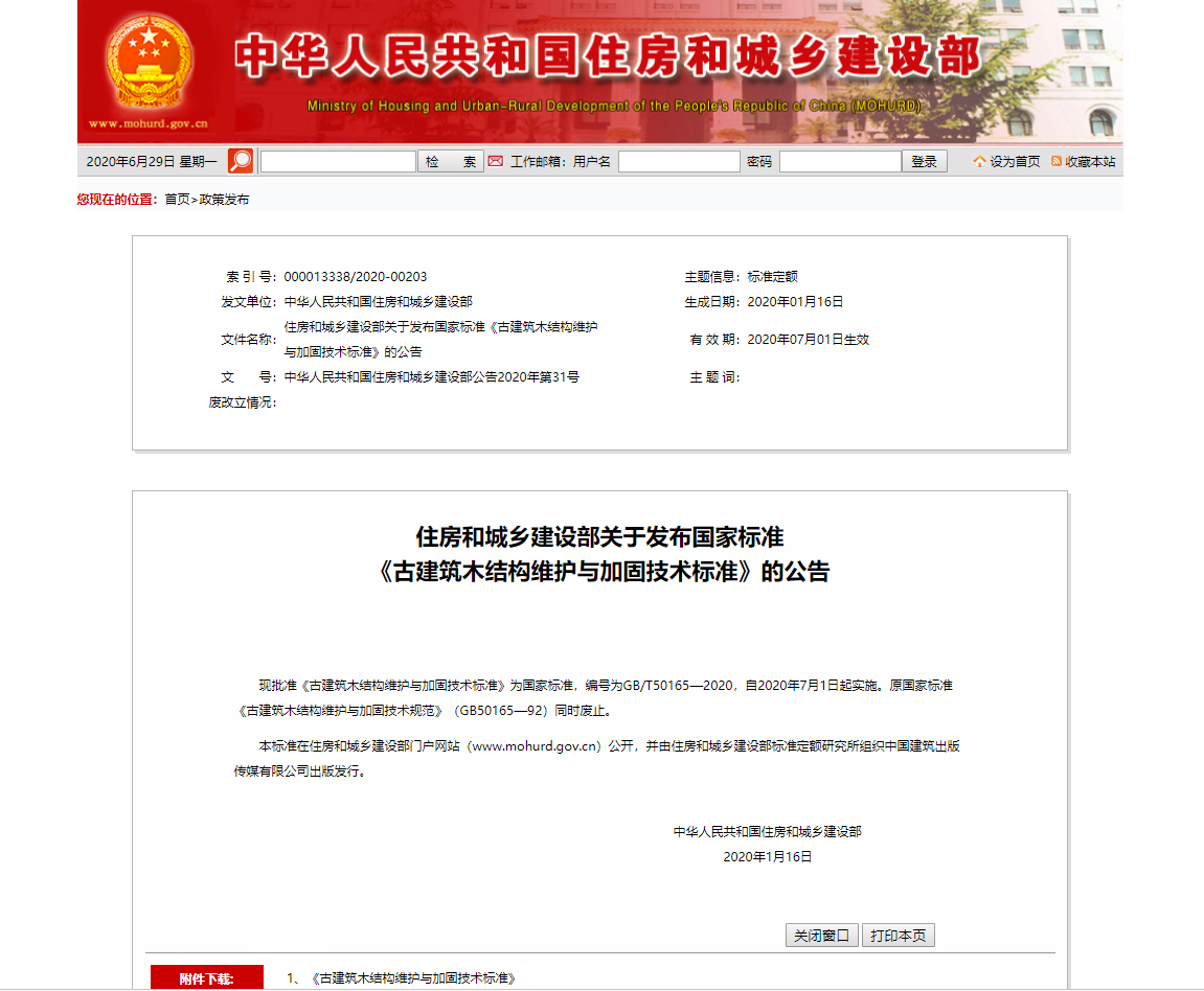 住房和城乡建设部关于发布国家标准 《古建筑木结构维护与加固技术标准》的公告