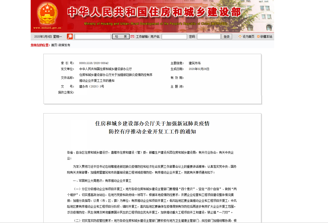 住房和城乡建设部办公厅关于加强新冠肺炎疫情防控有序推动企业开复工工作的通知