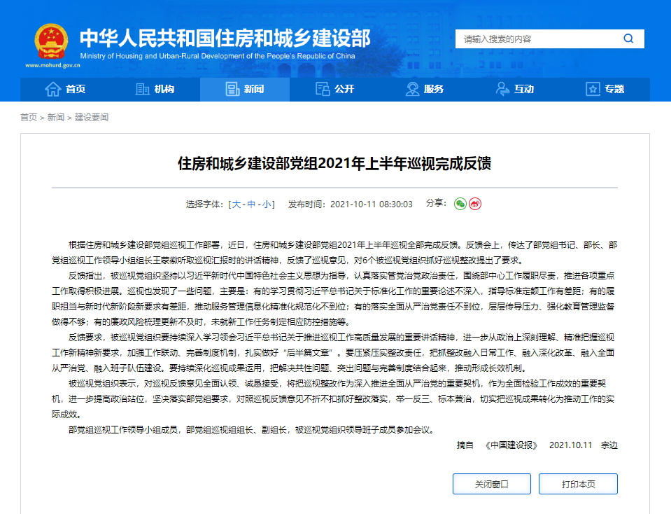 住房和城乡建设部党组2021年上半年巡视完成反馈