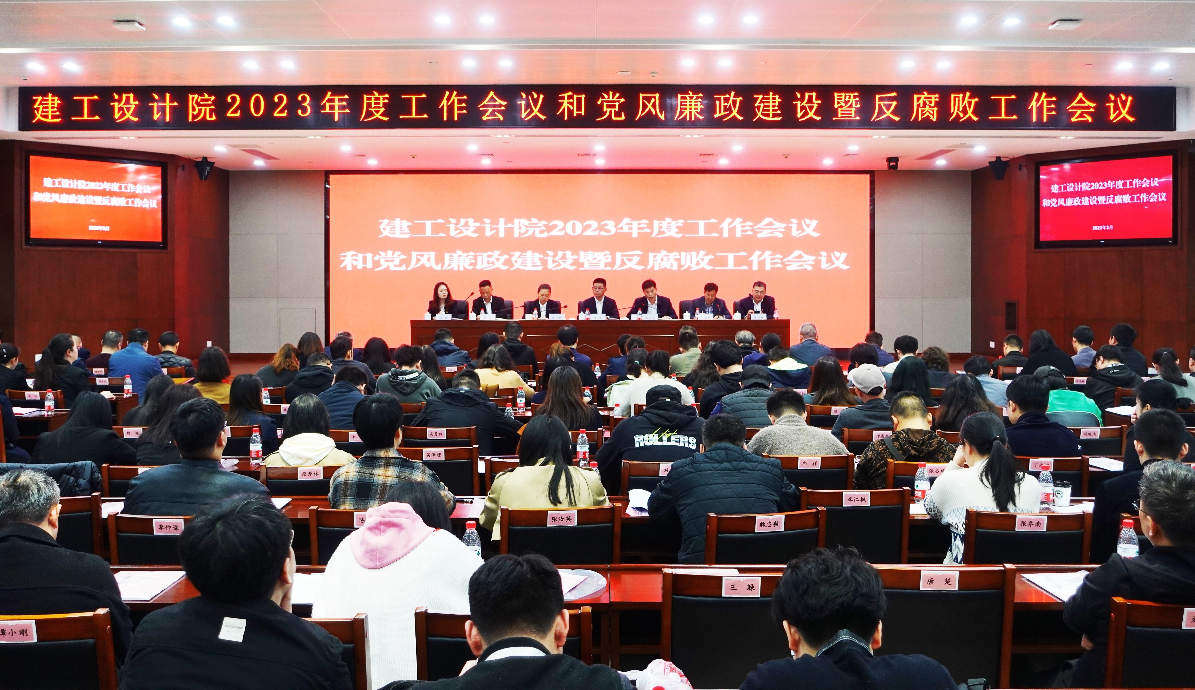 建工设计院召开2023年度工作会和 党风廉政建设暨反腐败工作会议